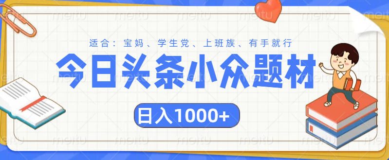 头条小众题材文章，精准人群，日入1000+-先锋思维