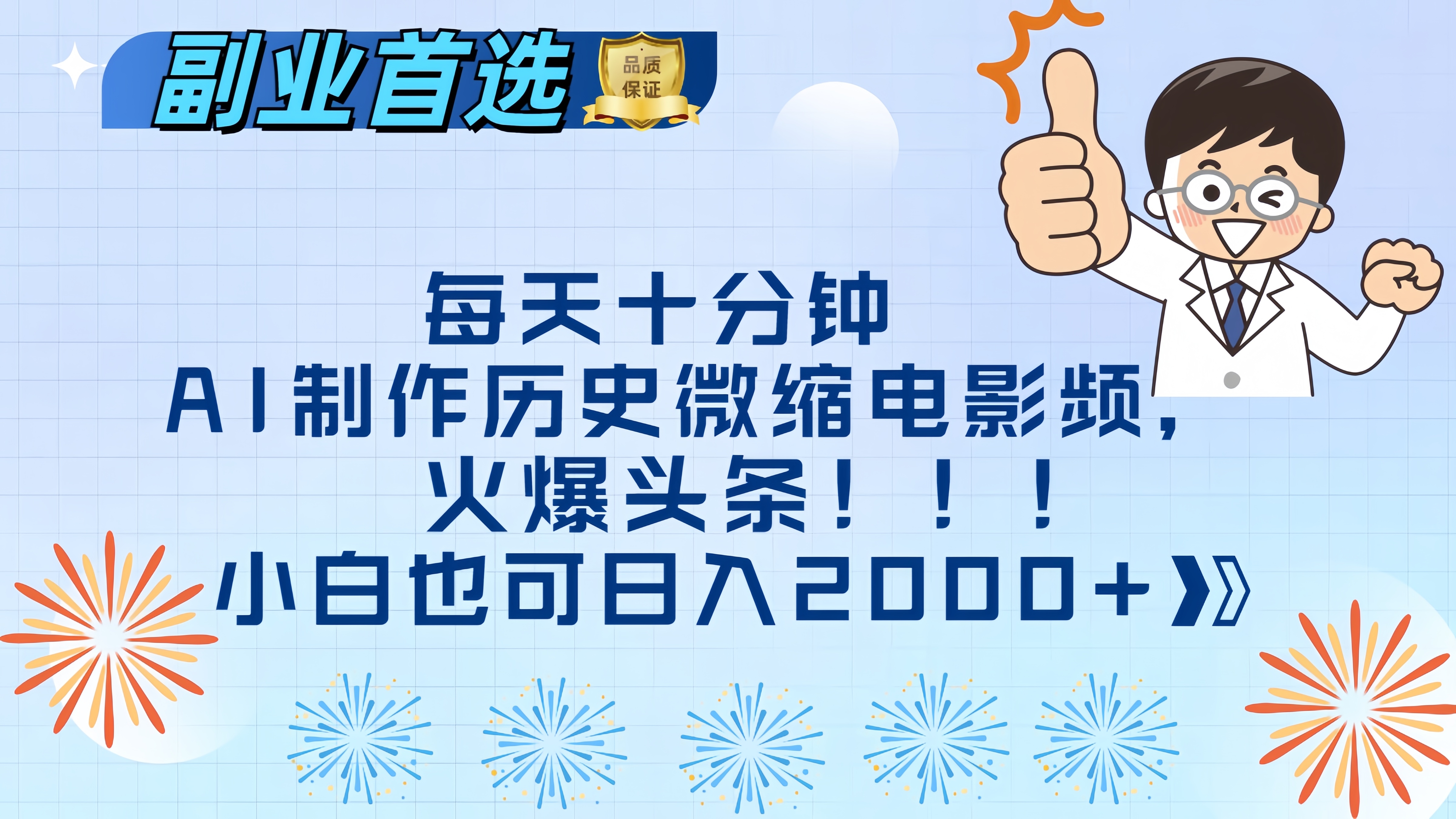 每天十分钟AI制作历史微缩电影视频，火爆头条，小白也可日入2000+-先锋思维