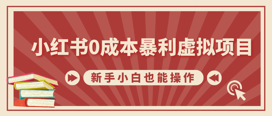 小红书0成本暴利虚拟项目，新手小白也能操作，轻松实现月入过万-先锋思维