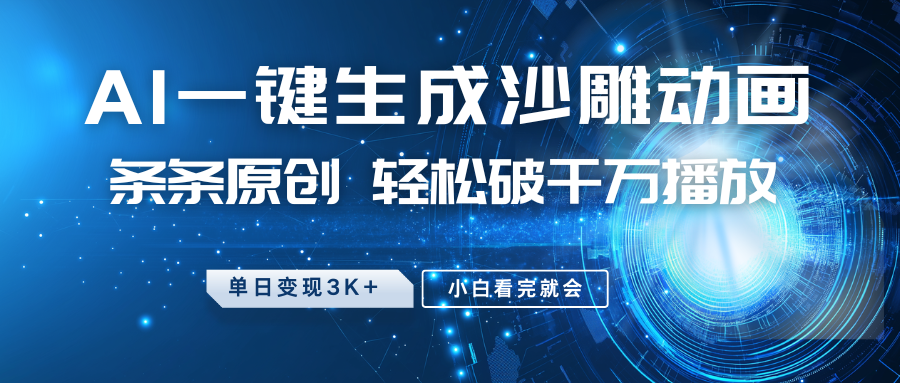 最新沙雕动画玩法，AI一键生成，条条原创，轻松破千万播放，单日变现3K+，小白看完就会-先锋思维