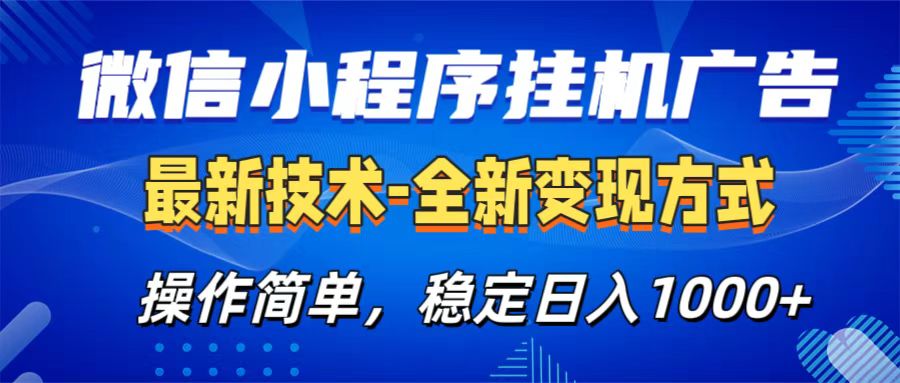 微信小程序挂机广告最新技术，全新变现方式，操作简单，纯小白易上手，稳定日入1000+-先锋思维