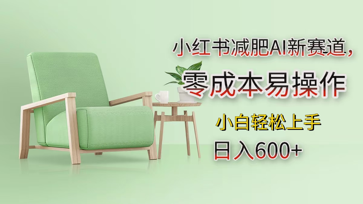 小红书减肥AI新赛道，零成本易操作，小白轻松上手，日入600+-先锋思维