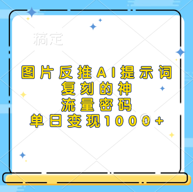 图片反推AI提示词，复刻的神，流量密码，单日变现1000+-先锋思维