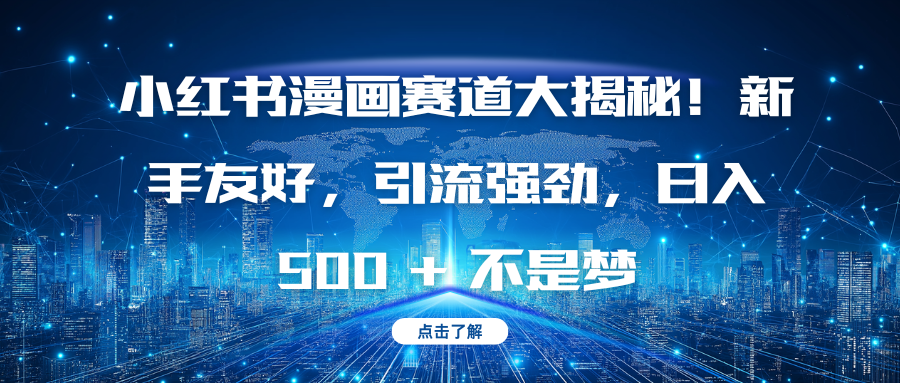 小红书漫画赛道大揭秘！新手友好，引流强劲，日入 500 + 不是梦-先锋思维