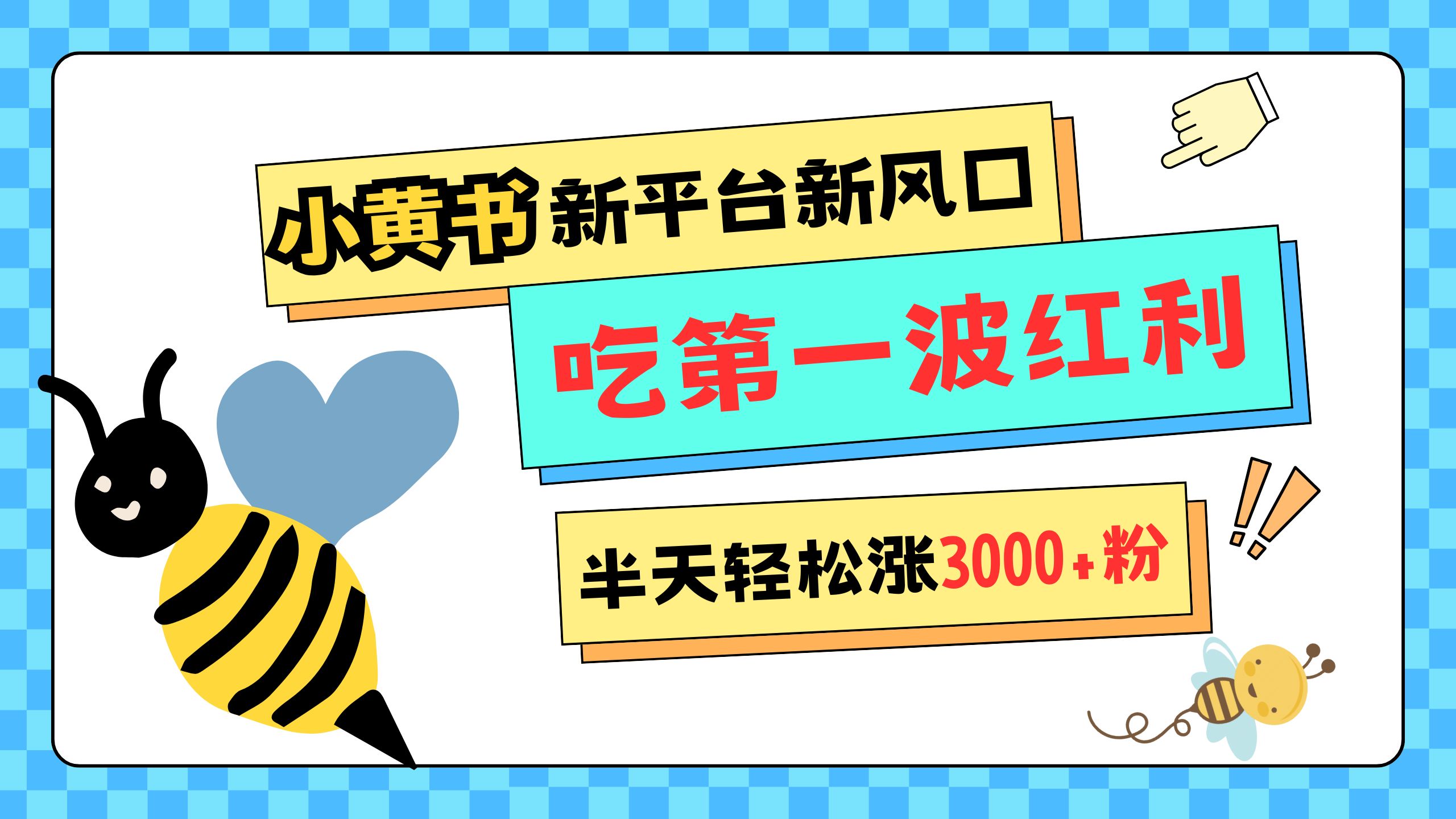 网易版小红书重磅来袭，新平台新风口，管理宽松，半天轻松涨3000粉，第一波红利等你来吃-先锋思维