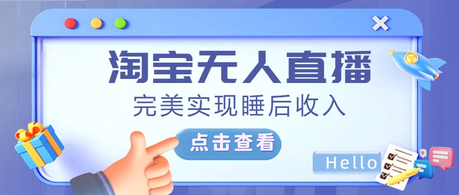 最新淘宝无人直播4.0，完美实现睡后收入，操作简单，-先锋思维