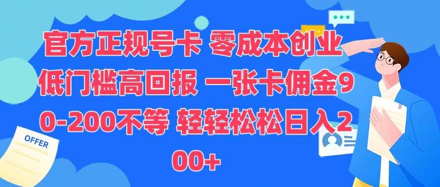 官方正规号卡 实现零成本创业 轻轻松松日入200+-先锋思维