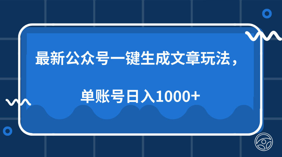 最新公众号AI一键生成文章玩法，单帐号日入1000+-先锋思维