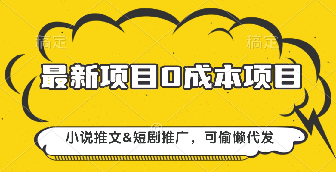 最新项目 0成本项目，小说推文短剧推广，可偷懒代发-先锋思维