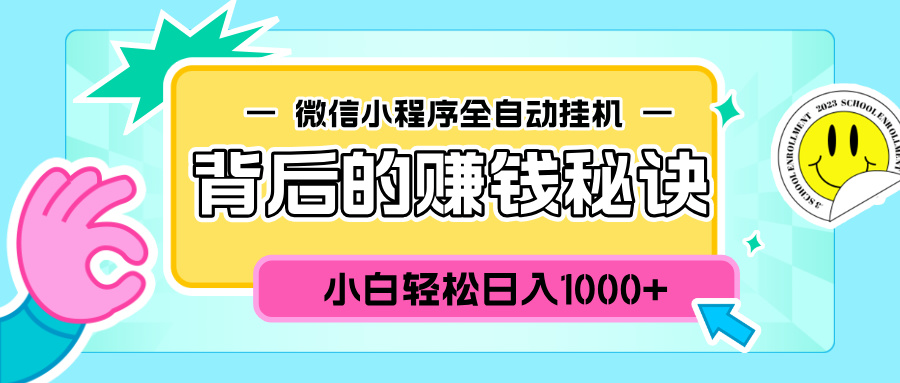 微信小程序全自动挂机背后的赚钱秘诀，小白轻松日入1000+-先锋思维