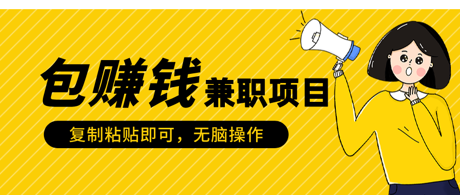 包赚钱兼职项目，只需复制粘贴-先锋思维