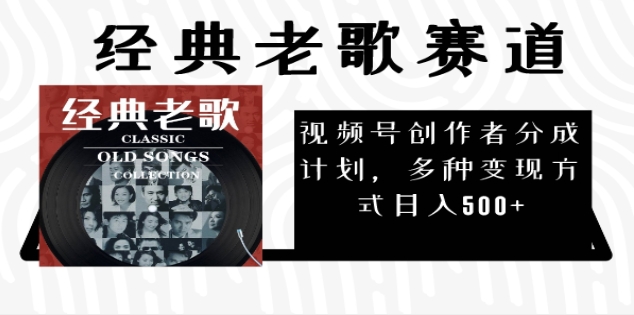 2024年最新经典老歌赛道，AI纯原创作品，无需搬运素材，每天5分钟，日入500+-先锋思维