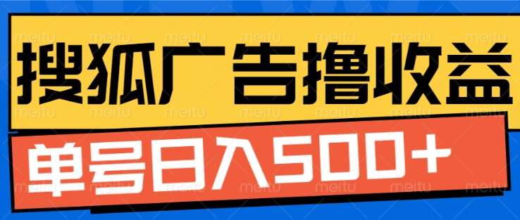 搜狐视频广告全自动撸收益，单号日入5张！！！-先锋思维