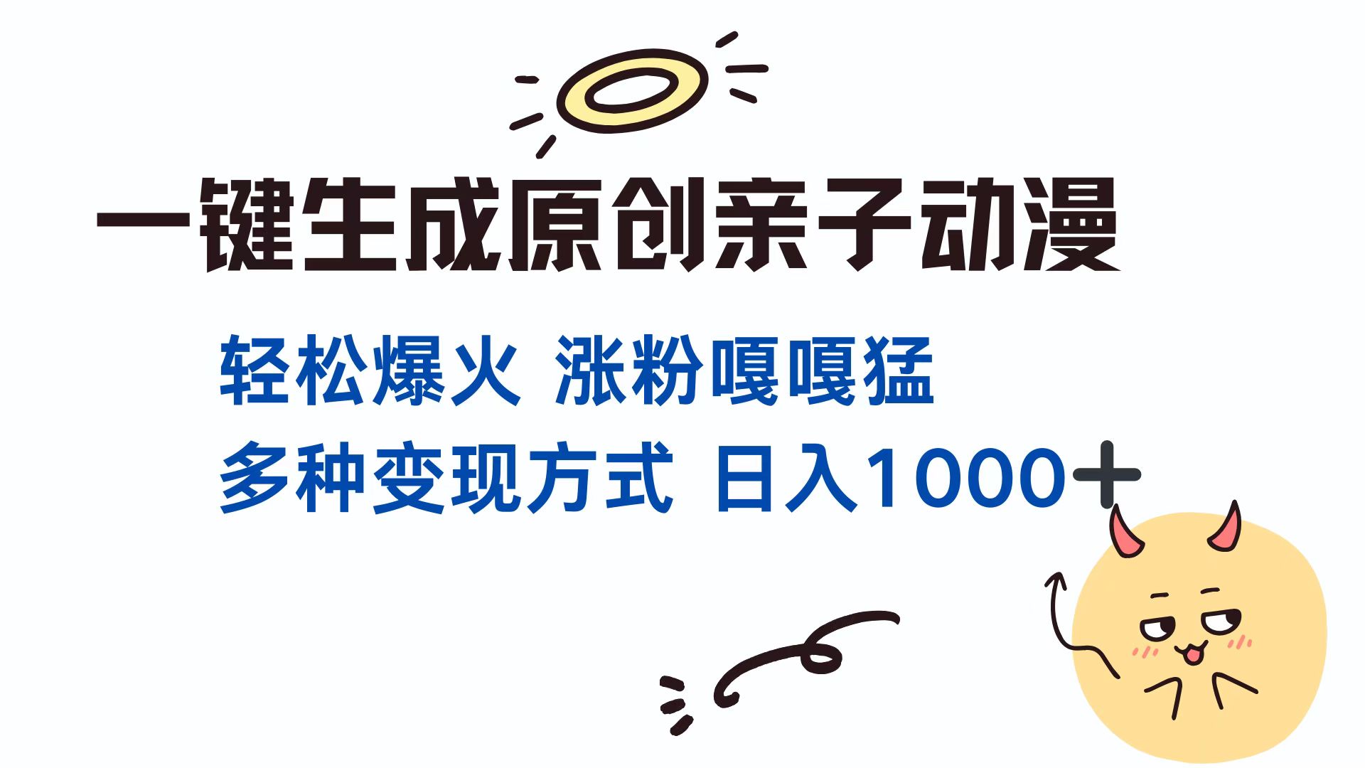 一键生成原创亲子动漫 轻松爆火 涨粉嘎嘎猛多种变现方式 日入1000+-先锋思维