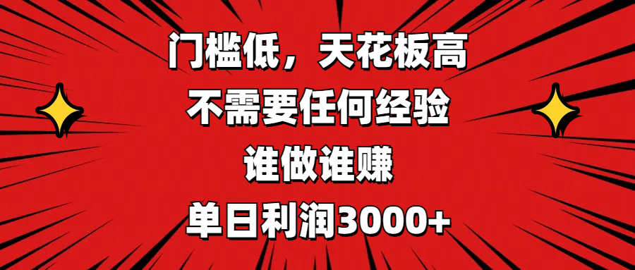门槛低，收益高，不需要任何经验，谁做谁赚，单日利润3000+-先锋思维