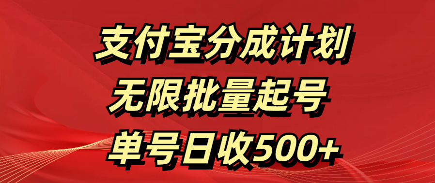 支付宝分成计划   无限批量起号  单号日收500+-先锋思维
