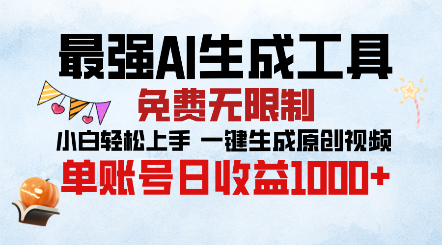 最强AI生成工具，免费无限制 小白轻松上手 单账号收益1000＋-先锋思维