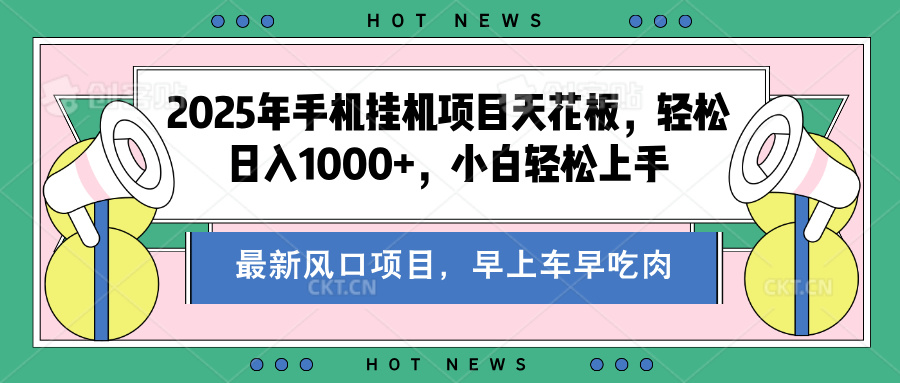 2025年手机挂机项目天花板，轻松日入1000+，副业兼职不二之选-先锋思维
