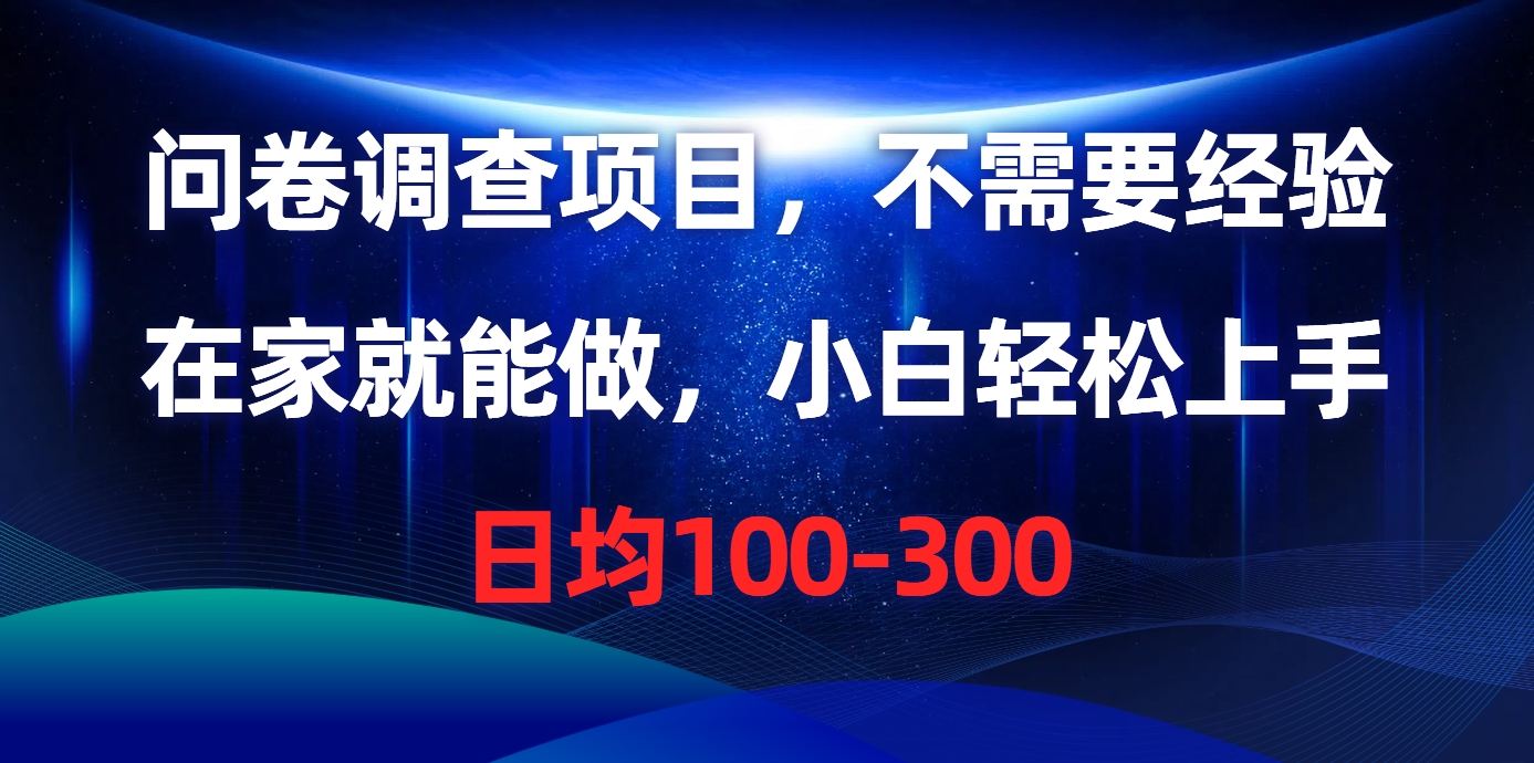 问卷调查项目，在家就能做，不需要经验，日均100-300-先锋思维