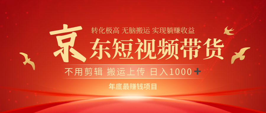 最近蓝海项目京东短视频带货-先锋思维