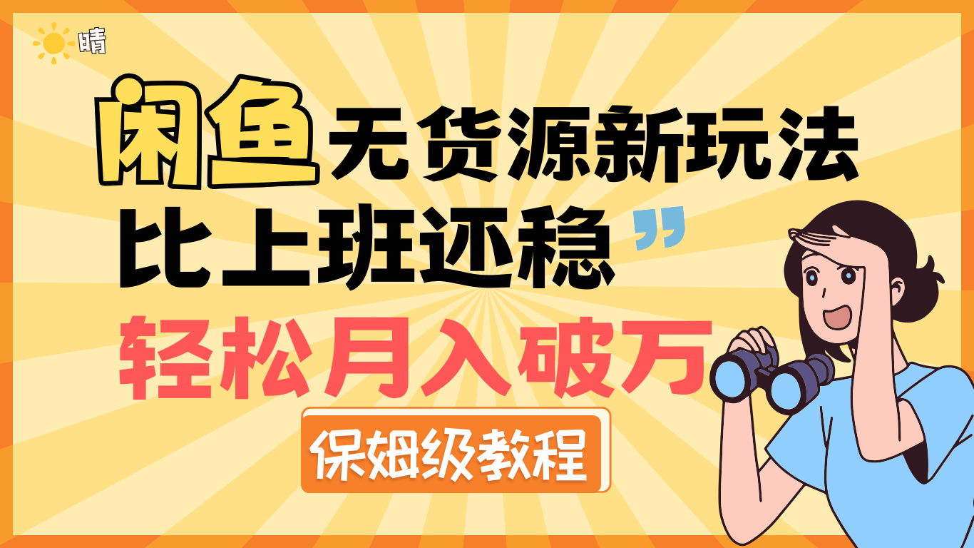全新: 闲鱼无货源新玩法，比上班还稳，轻松月入破万（保姆级教程)-先锋思维