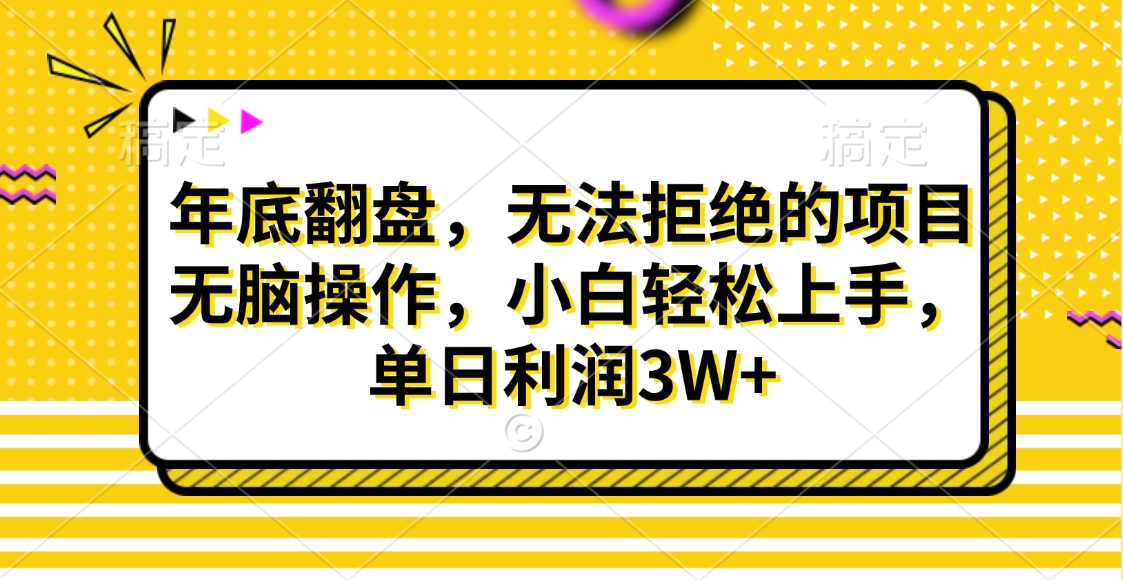 财神贴画，年底翻盘，无法拒绝的项目，无脑操作，小白轻松上手，单日利润3W+-先锋思维