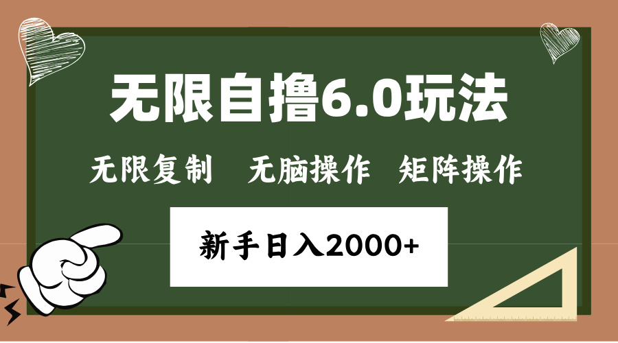 年底项目无限撸6.0新玩法，单机一小时18块，无脑批量操作日入2000+-先锋思维