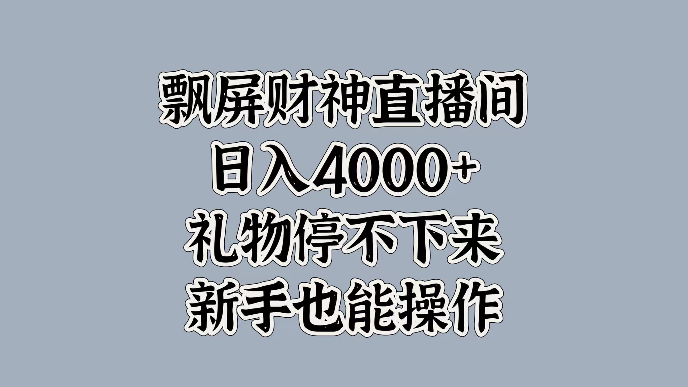 最新飘屏财神直播间，日入4000+，礼物停不下来，新手也能操作-先锋思维
