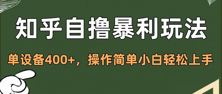 知乎自撸暴利玩法，单设备400+，操作简单小白轻松上手-先锋思维