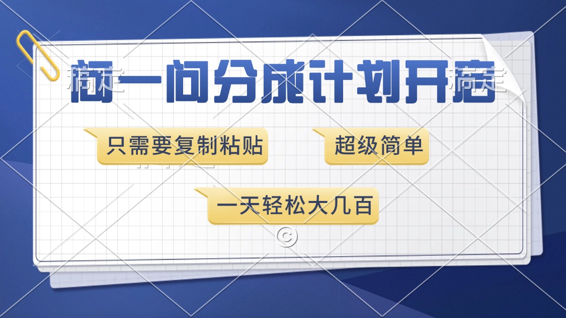 问一问分成计划开启，超简单，只需要复制粘贴，一天也能收入几百-先锋思维