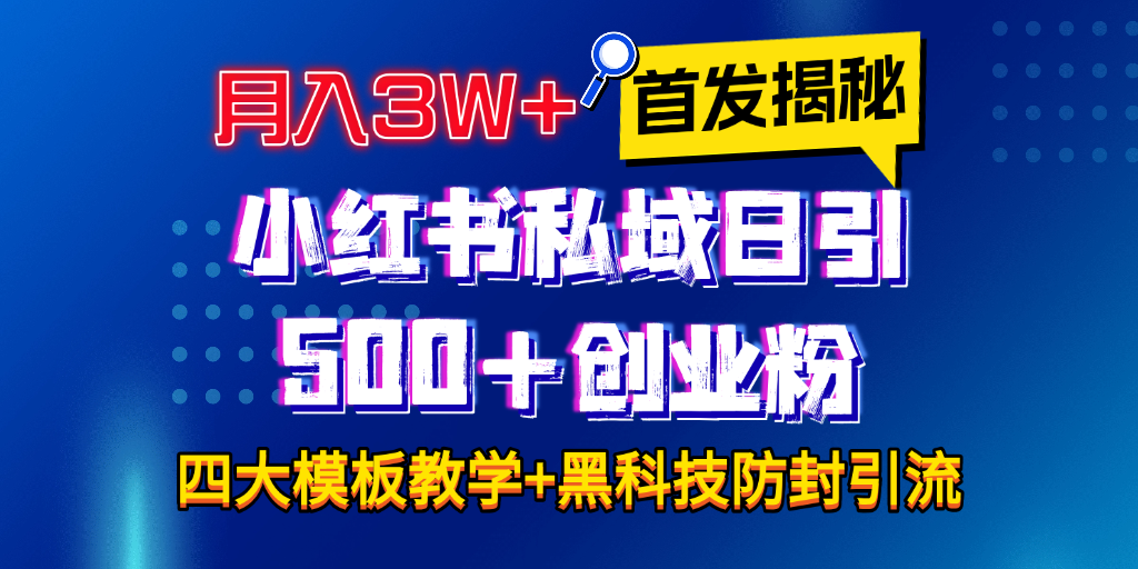 首发揭秘小红书私域日引500+创业粉四大模板，月入3W+全程干货！没有废话！保姆教程！-先锋思维