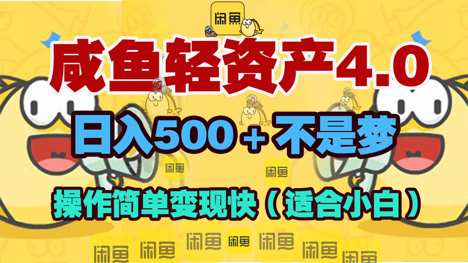 咸鱼轻资产玩法4.0，操作简单变现快，日入500＋不是梦-先锋思维
