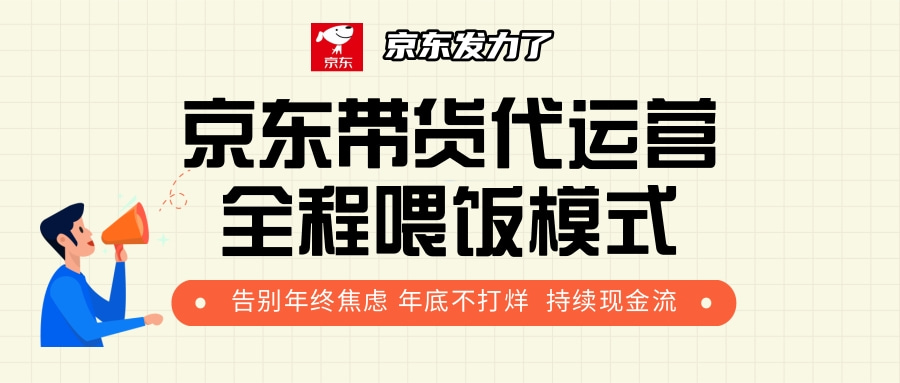 京东带货，代运营，利润55分-先锋思维