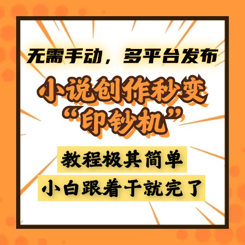小说创作秒变“印钞机”，无需手动，多平台发布，课程极其简单，小白一学就会，单月轻松躺赚2w+-先锋思维