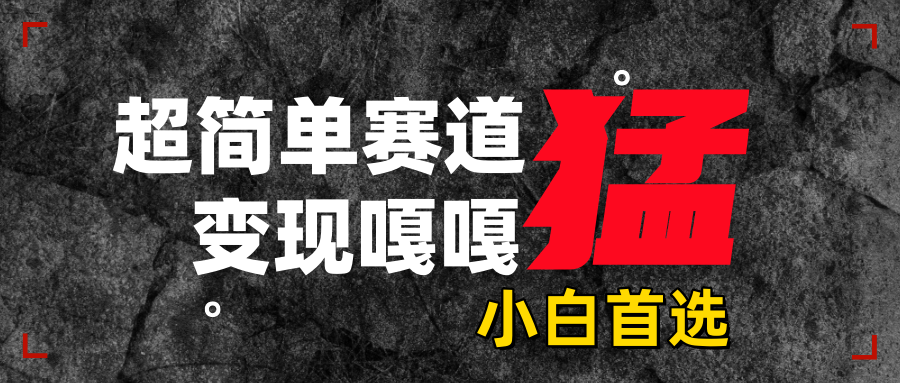 沙雕动画，超简单赛道，变现嘎嘎猛，一学就会-先锋思维