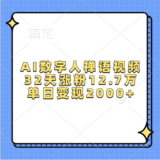 AI数字人，禅语视频，32天涨粉12.7万，单日变现2000+-先锋思维