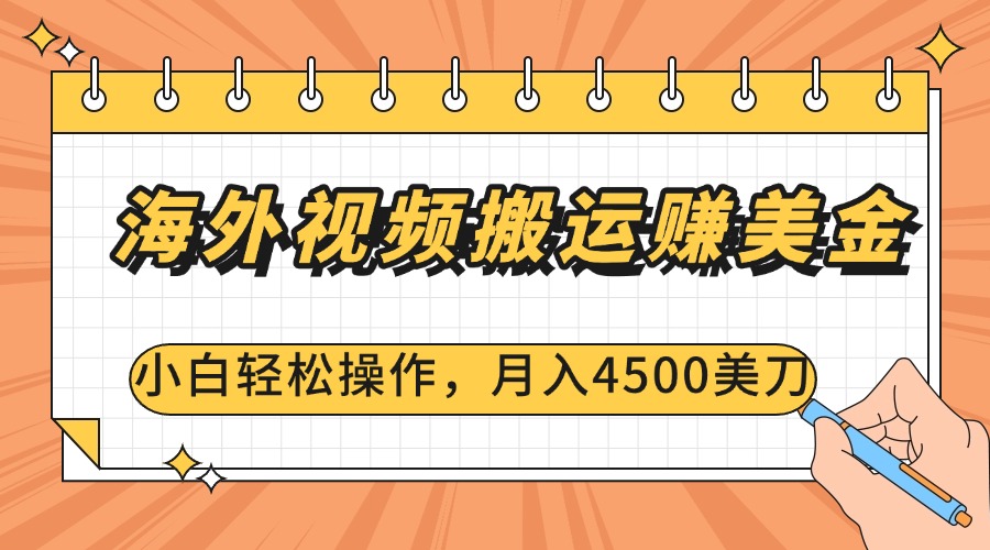 海外视频搬运赚美金，小白轻松操作，月入4500美刀-先锋思维