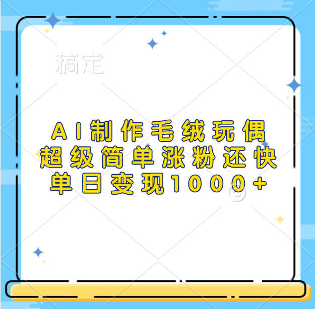 AI制作毛绒玩偶，超级简单涨粉还快，单日变现1000+-先锋思维