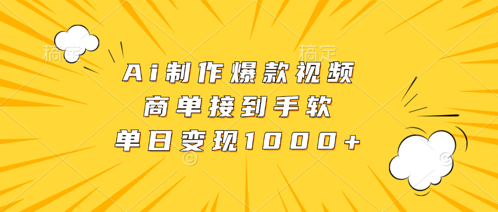 Ai制作爆款视频，商单接到手软，单日变现1000+-先锋思维