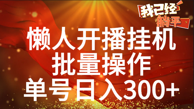 单号日入300+ 懒人开播挂机  批量操作-先锋思维