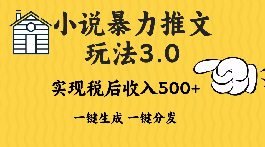2024年小说推文，暴力玩法3.0一键多发平台生成无脑操作日入500-1000+-先锋思维