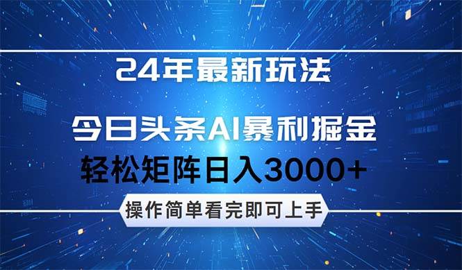 今日头条AI暴利掘金，轻松矩阵日入3000+-先锋思维