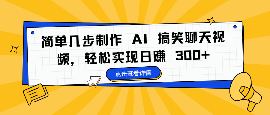 简单几步制作 AI 搞笑聊天视频，轻松实现日赚 300+-先锋思维