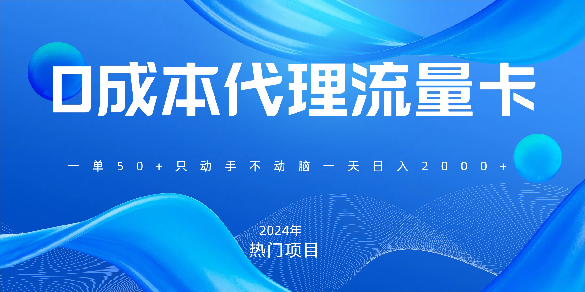 一单80，免费流量卡代理，一天躺赚2000+，0门槛，小白也能轻松上手-先锋思维