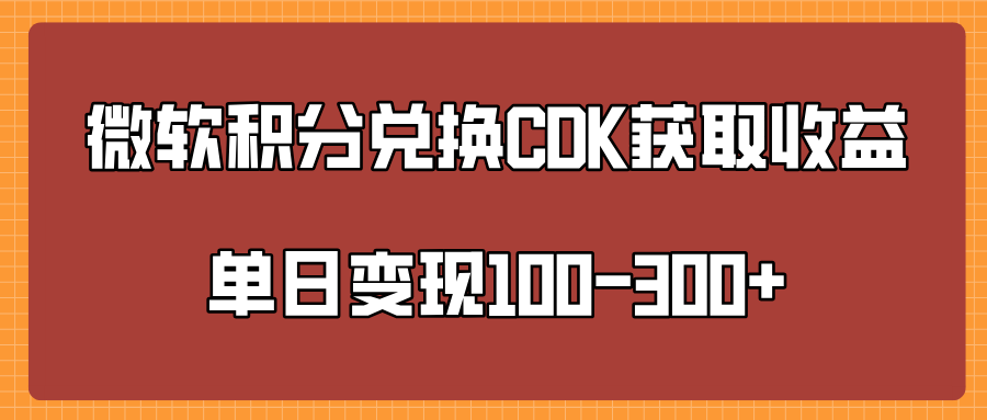 微软积分兑换CK获取收益单日变100-300+-先锋思维