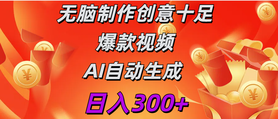 日入300+   无脑制作  创意十足爆款视频   AI自动生成-先锋思维