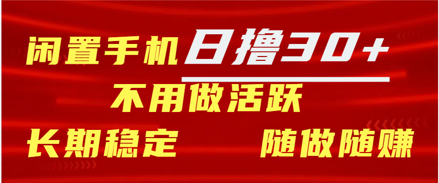 闲置手机日撸30+天 不用做活跃 长期稳定   随做随赚-先锋思维