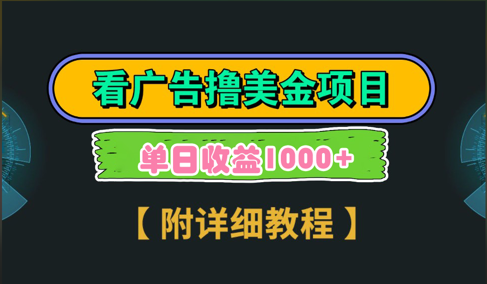 海外看广告撸美金项目，一次3分钟到账2.5美元，注册拉新都有收益，多号操作，日入1000+-先锋思维