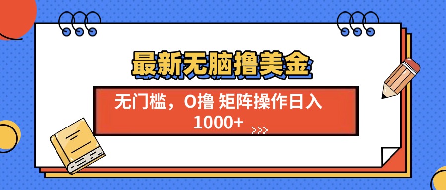 最新无脑撸美金项目，无门槛0投资，可矩阵操作，单日收入可达1000+-先锋思维