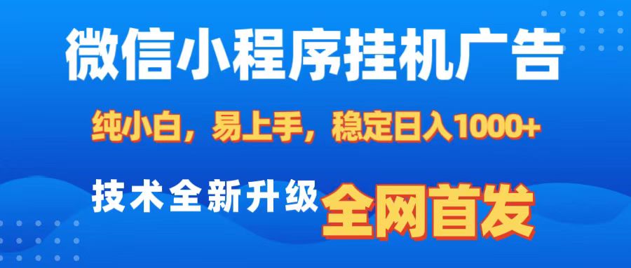 微信小程序全自动挂机广告，纯小白易上手，稳定日入1000+，技术全新升级，全网首发-先锋思维